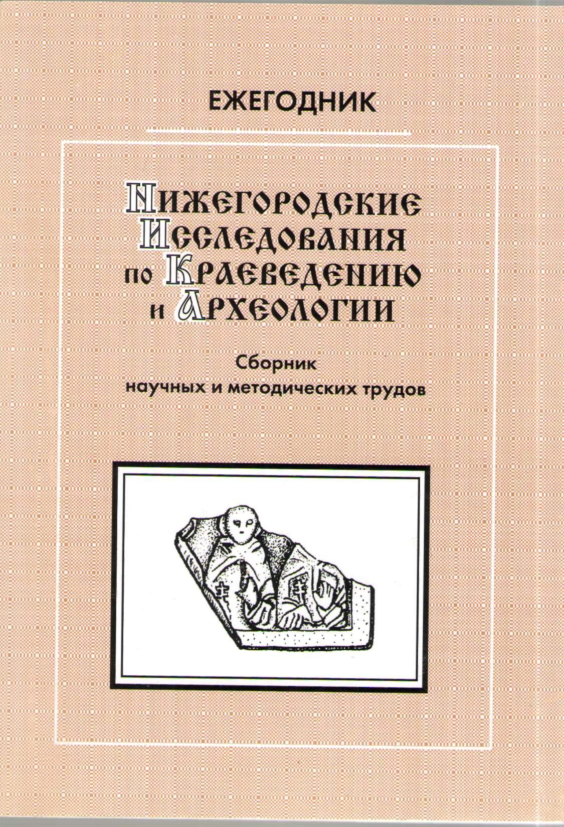 Нижегородские исследования по краеведению и археологии: Сборник научных и  методических статей