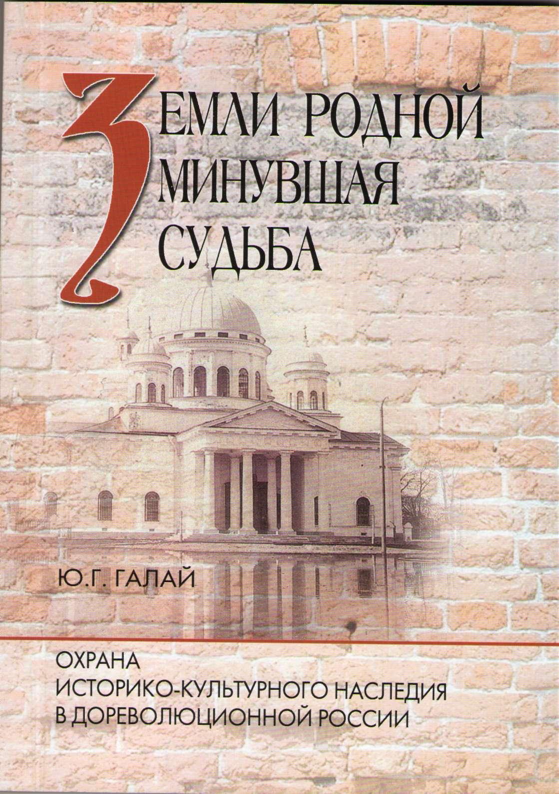 Земли родной минувшая судьба. Охрана историко-культурного наследия в  дореволюционной России