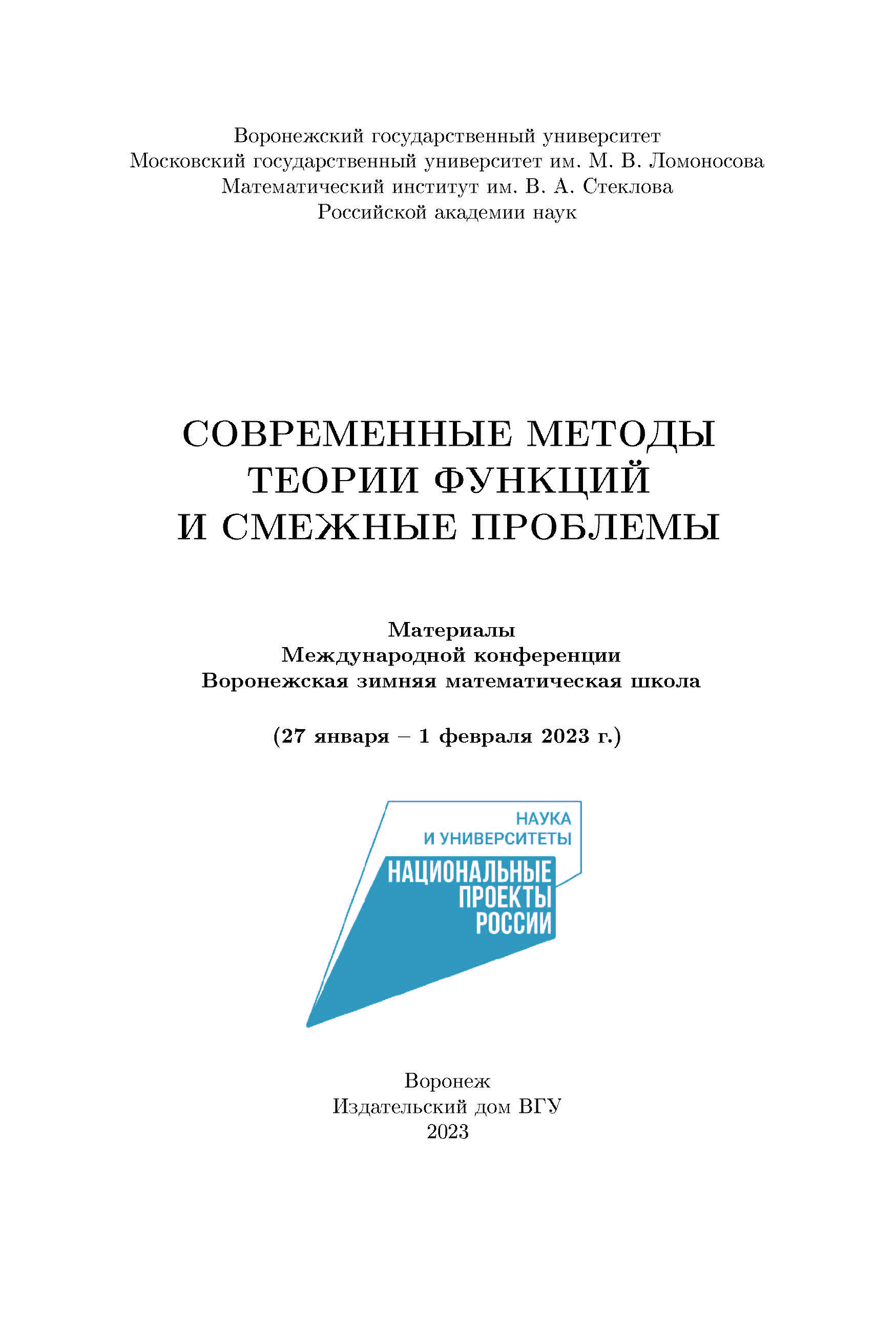 Современные методы теории функций и смежные проблемы: материалы  Международной конференции 