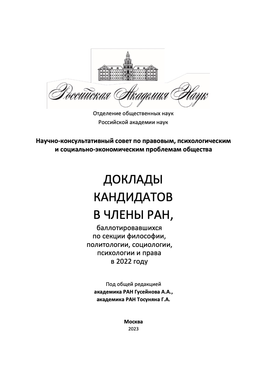 Доклады кандидатов в члены РАН, баллотировавшихся по секции философии,  политологии, социологии, психологии и права в 2022 году