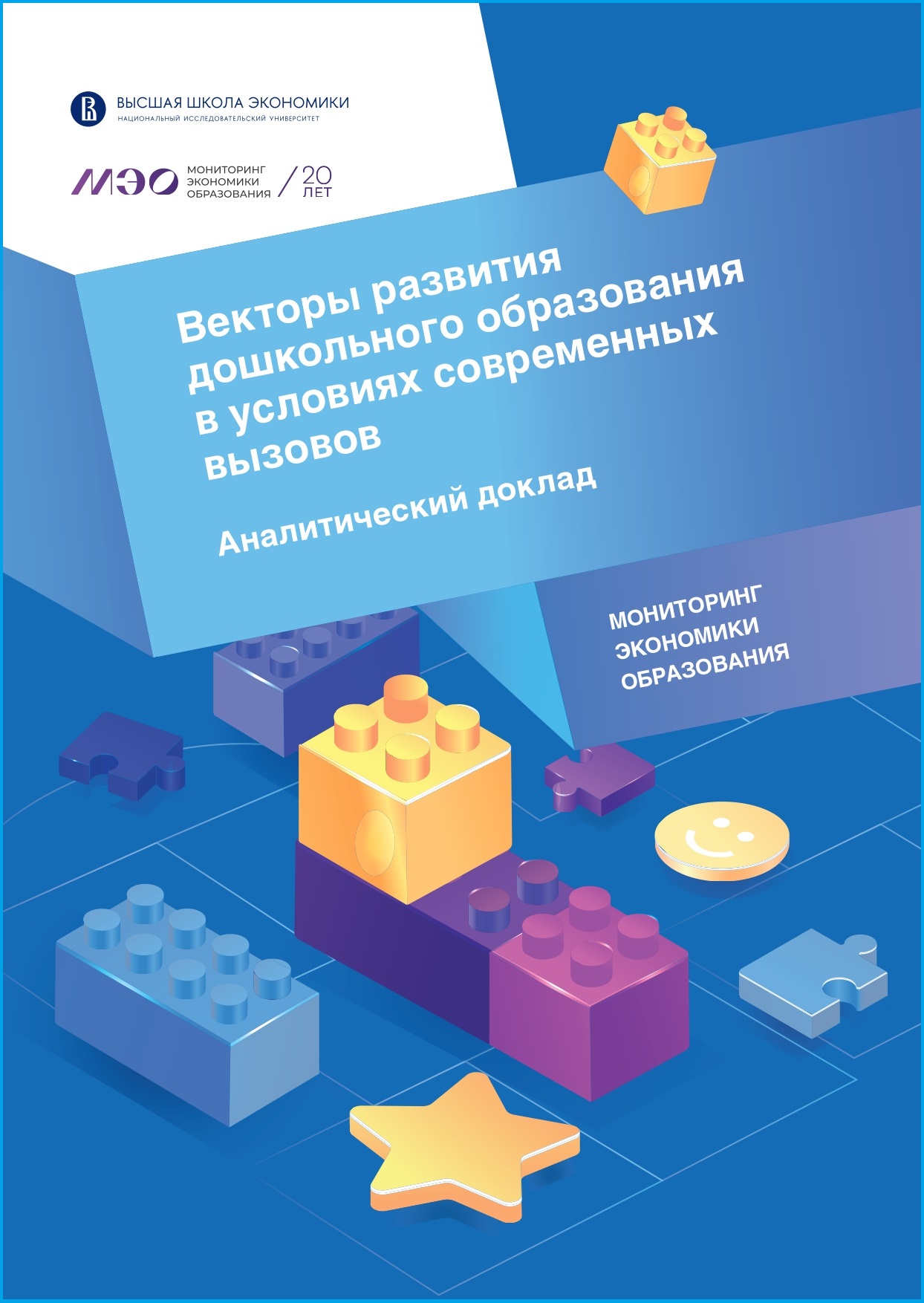 Векторы развития дошкольного образования в условиях современных вызовов:  аналитический доклад