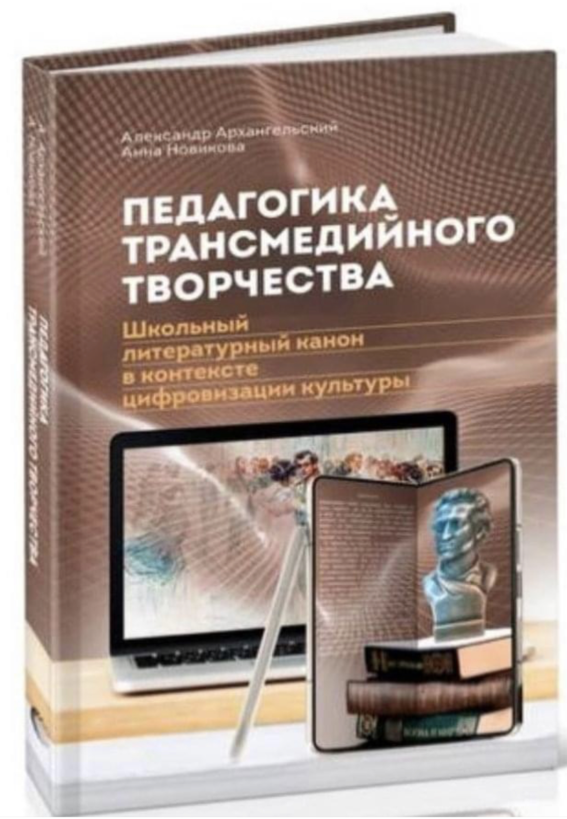 Педагогика трансмедийного творчества: школьный литературный канон в  контексте цифровизации культуры