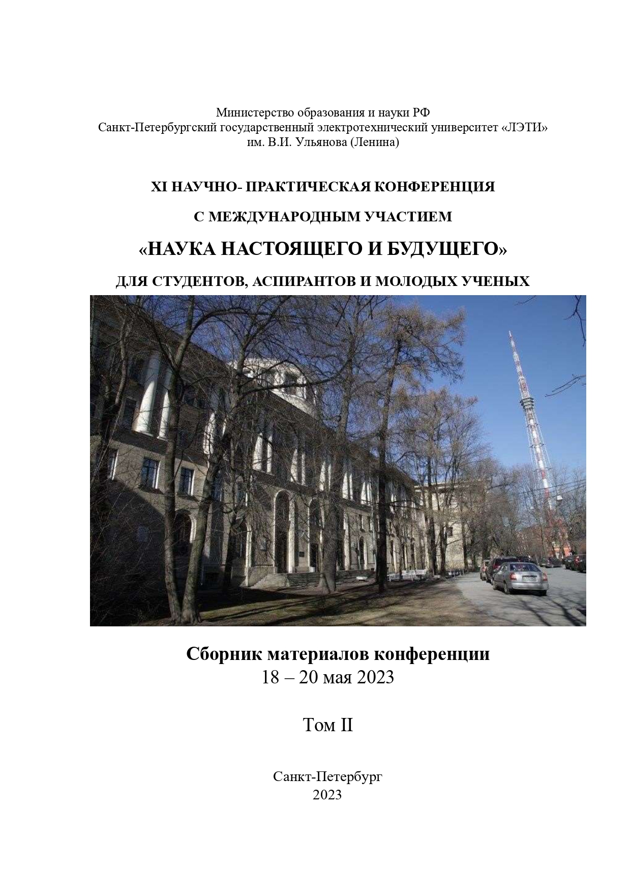 XI НАУЧНО-ПРАКТИЧЕСКАЯ КОНФЕРЕНЦИЯ С МЕЖДУНАРОДНЫМ УЧАСТИЕМ «НАУКА  НАСТОЯЩЕГО И БУДУЩЕГО» ДЛЯ СТУДЕНТОВ, АСПИРАНТОВ И МОЛОДЫХ УЧЕНЫХ. Том 2.  Сборник материалов конференции