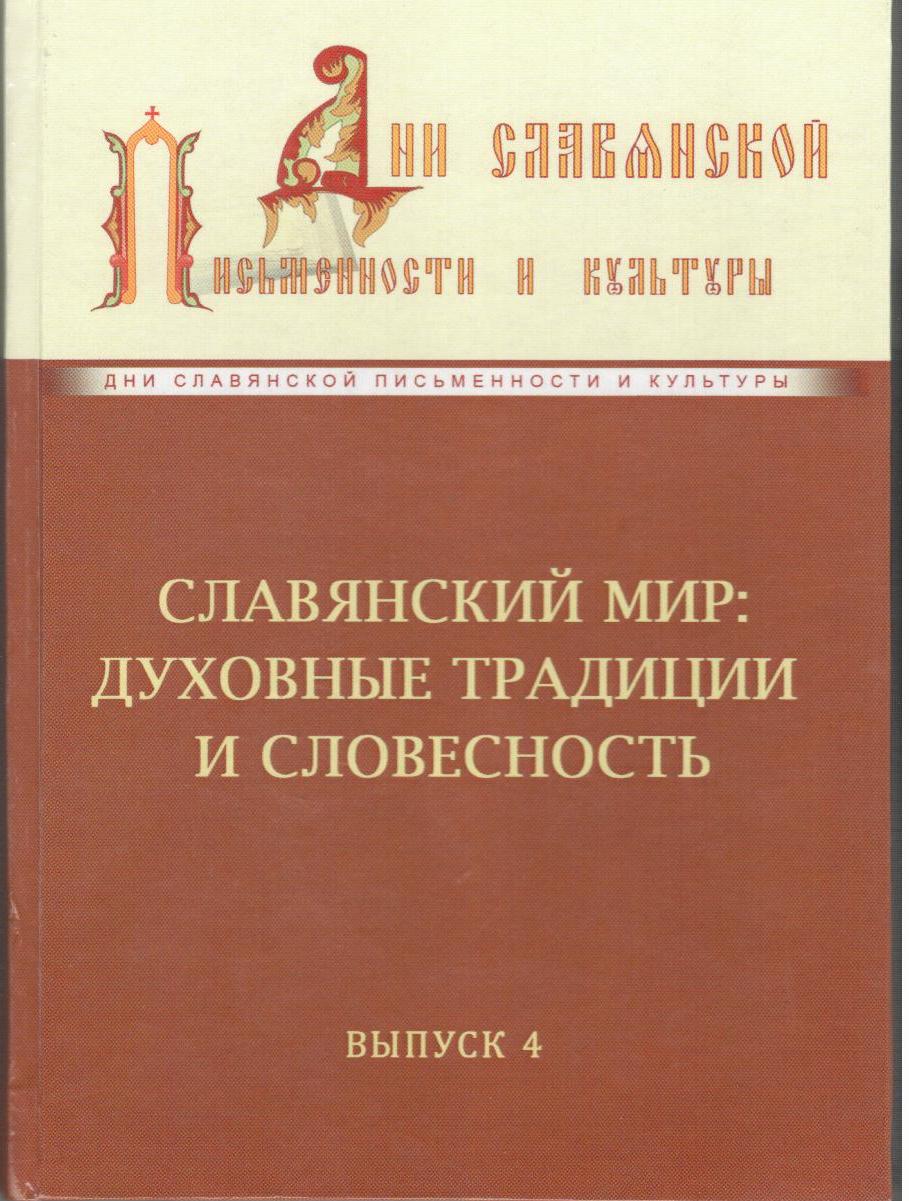 Славянский мир: духовные традиции и словесность: сборник материалов IV  Международной научной конференции