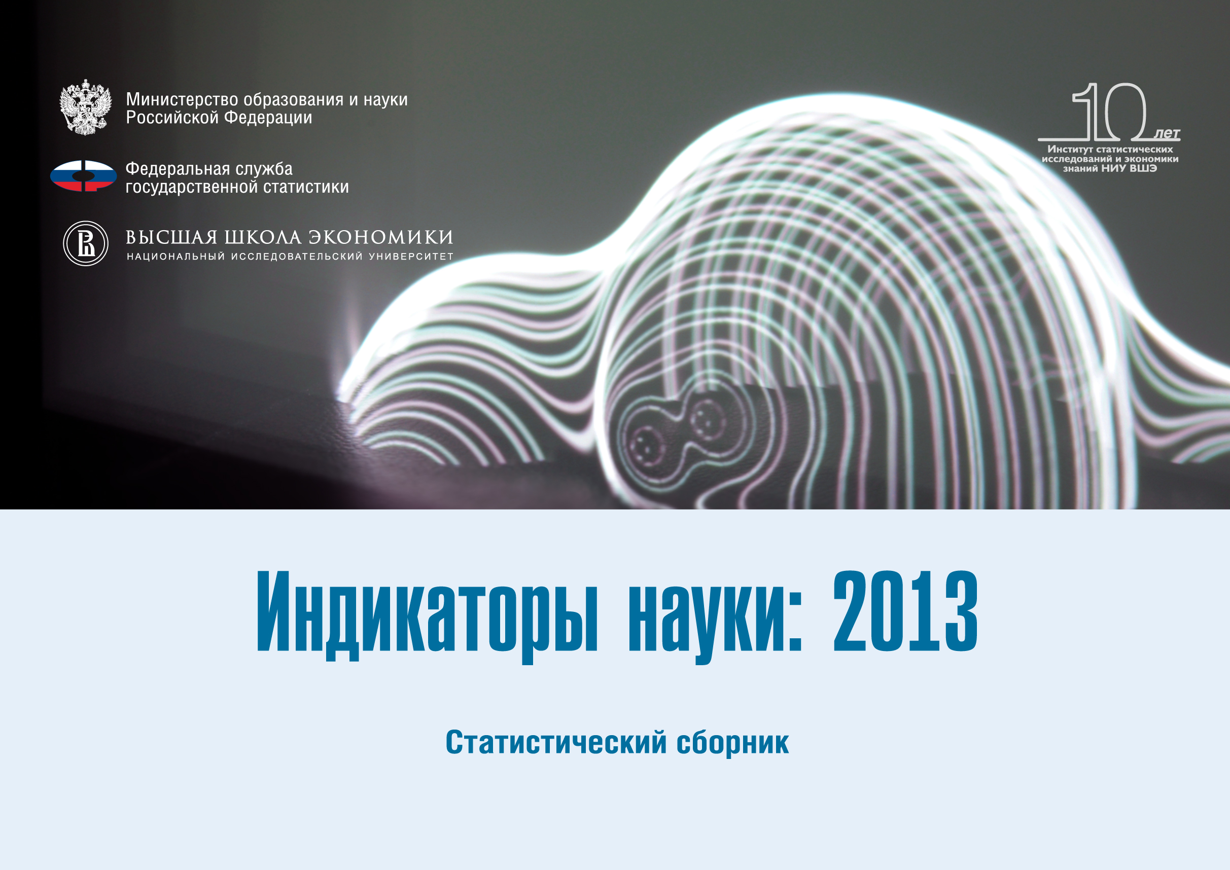 Наука 2013. Индикаторы науки 2021. Индикаторы науки. Статический сборник. Индикаторы науки 2020 статистический сборник Узбекистана.