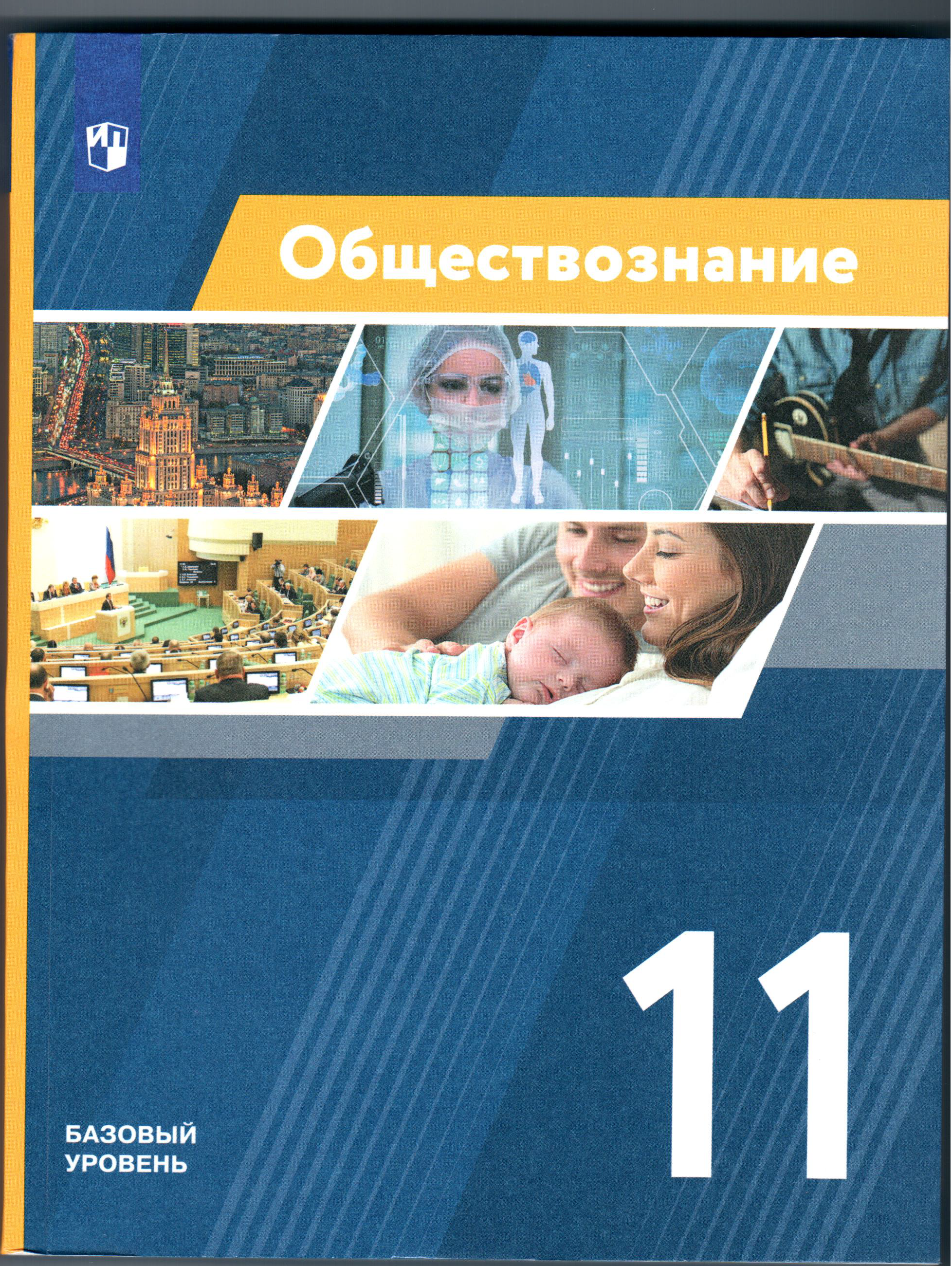 Обществознание : 11 класс: учебное пособие: базовый уровень