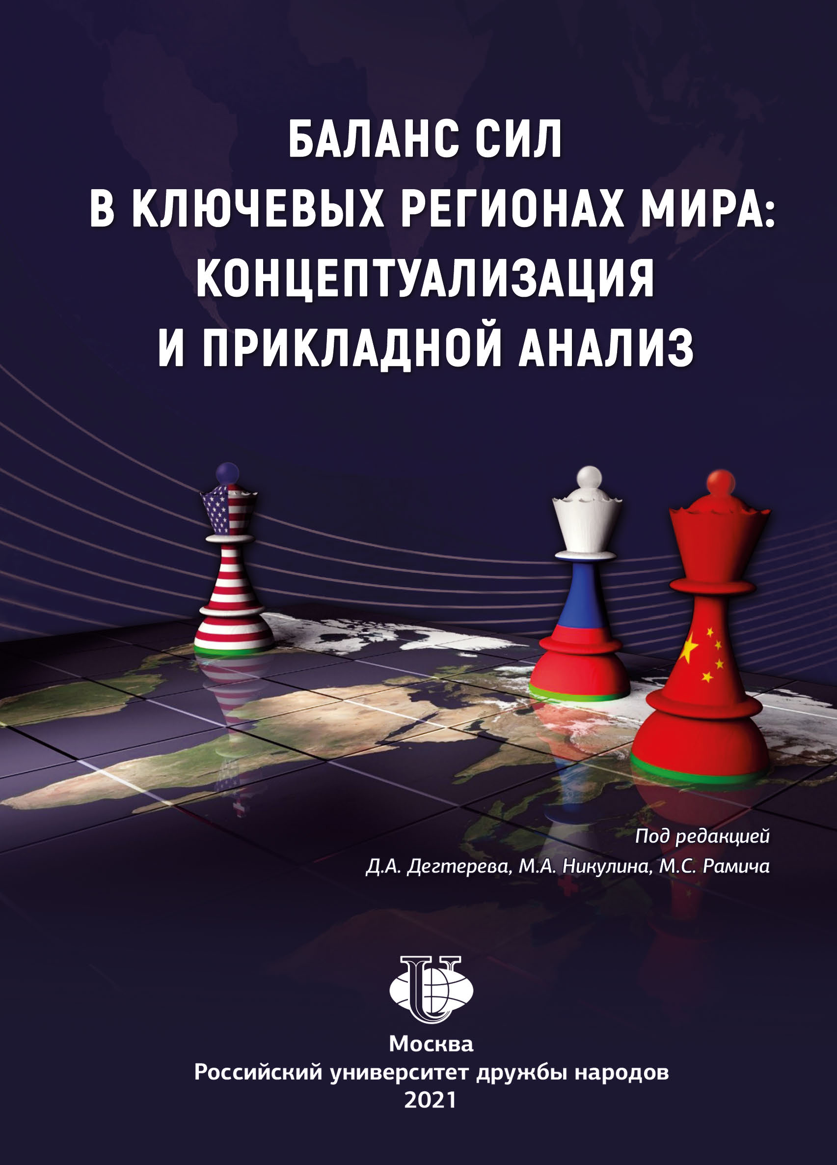 Баланс сил в ключевых регионах мира: концептуализация и прикладной анализ