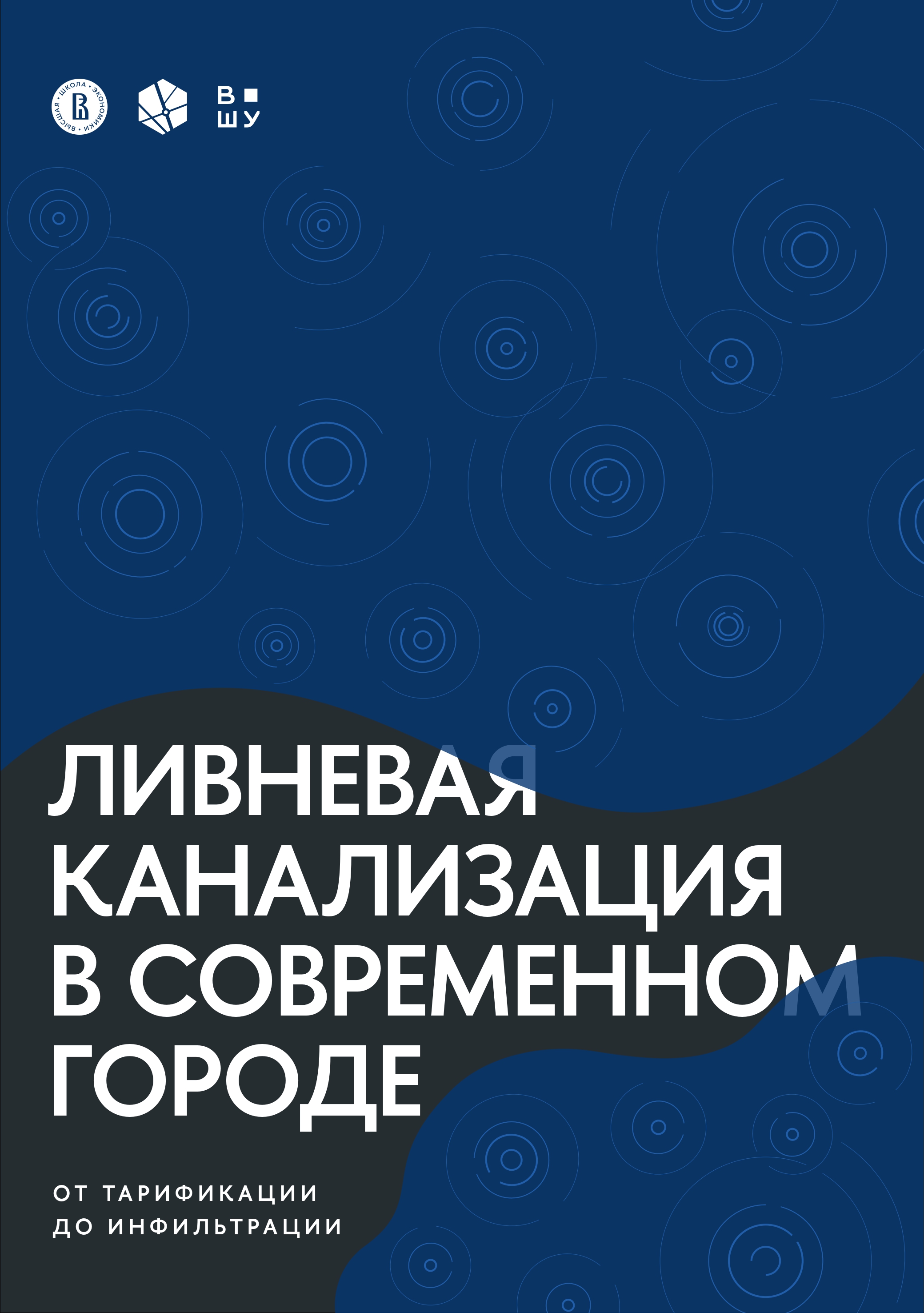 Ливневая канализация в современном городе. От тарификации до инфильтрации