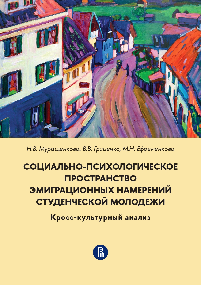 Социально-психологическое пространство эмиграционных намерений студенческой  молодежи: кросс-культурный анализ