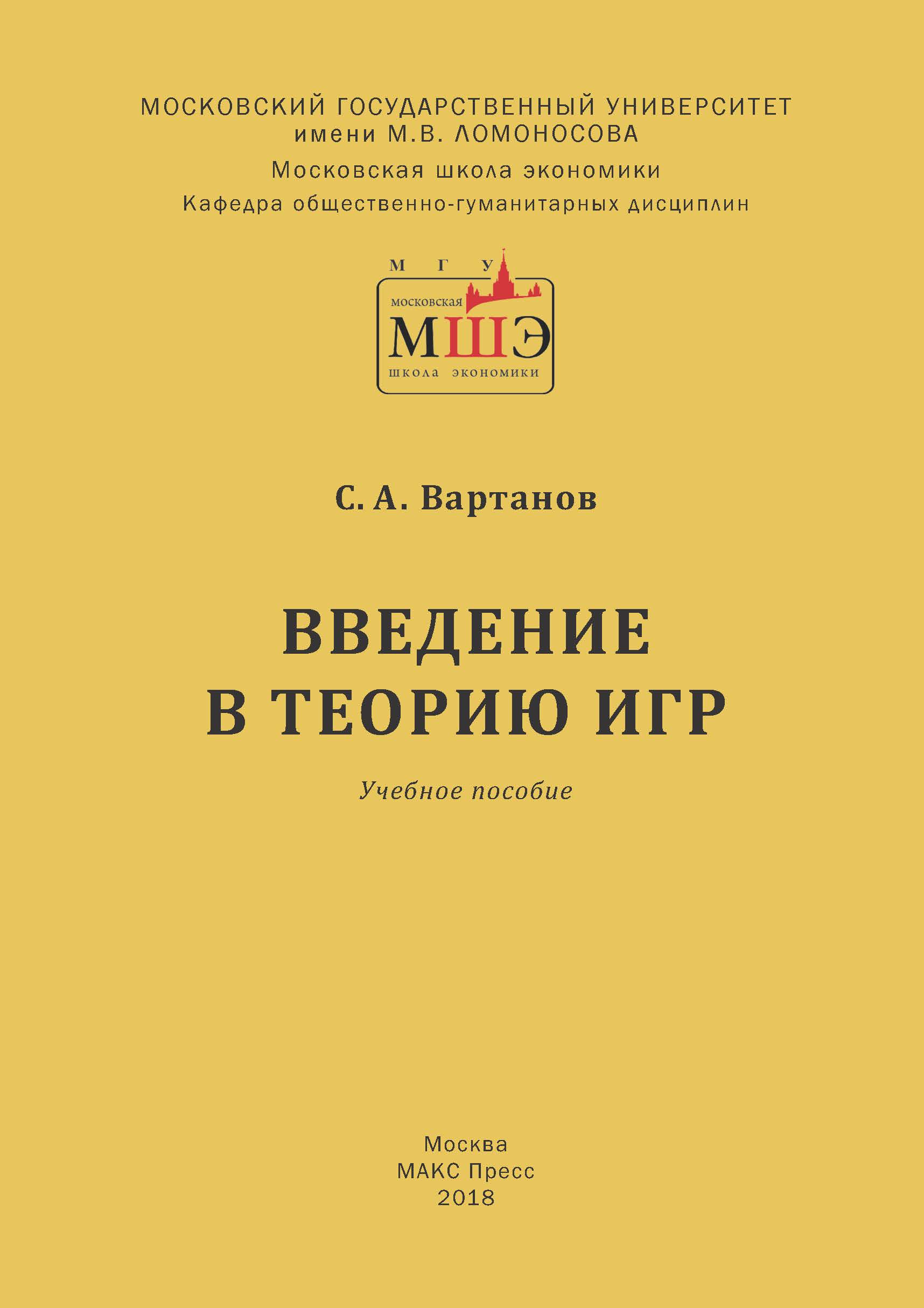 Введение в теорию игр для студентов 2 курса специальности 38.03.01 « Экономика»