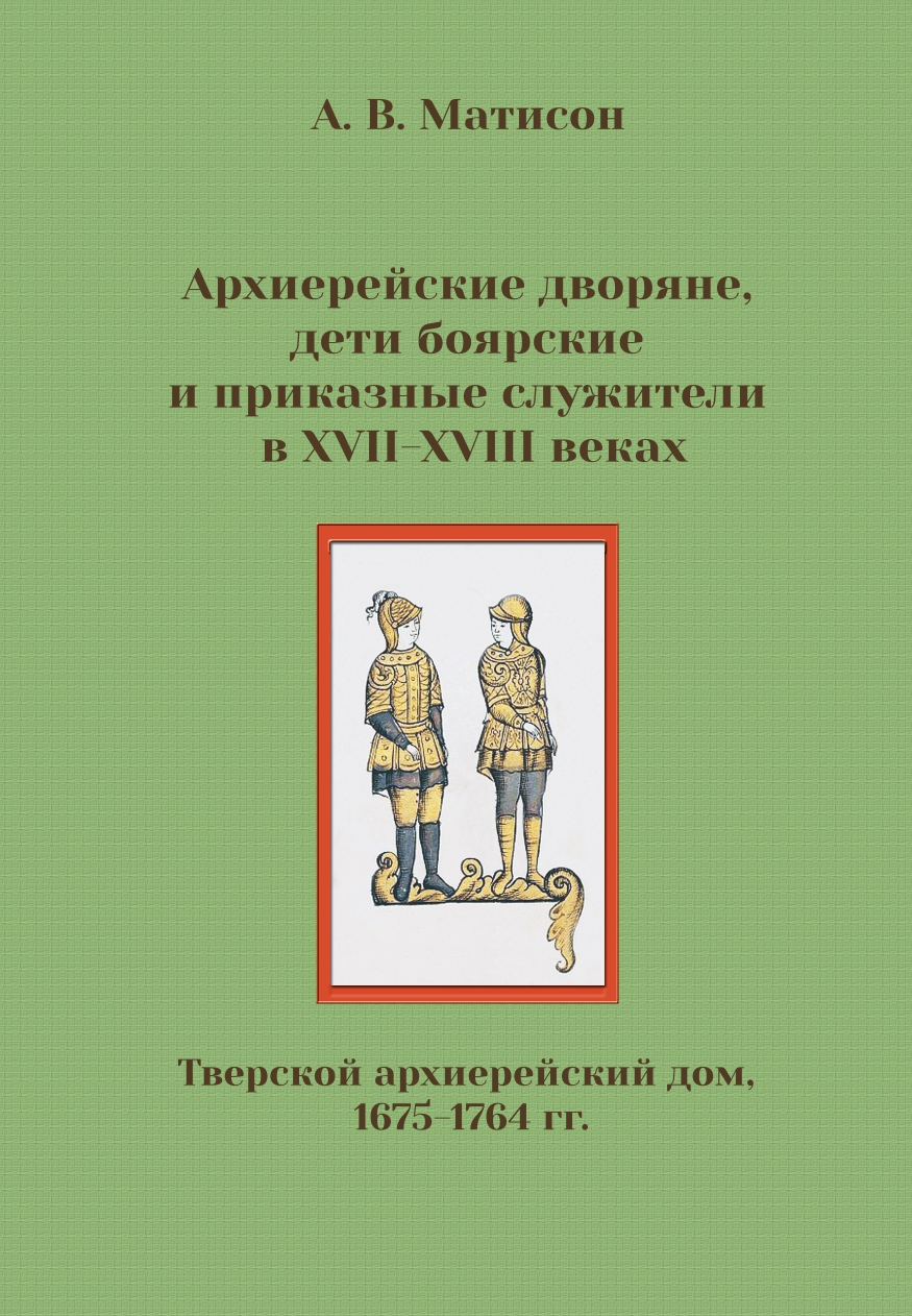 Архиерейские дворяне, дети боярские и приказные служители в XVII-XVIII  веках (Тверской архиерейский дом, 1675-1764 гг.)