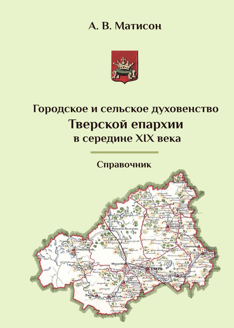 Городское и сельское духовенство Тверской епархии в середине XIX века:  Справочник.