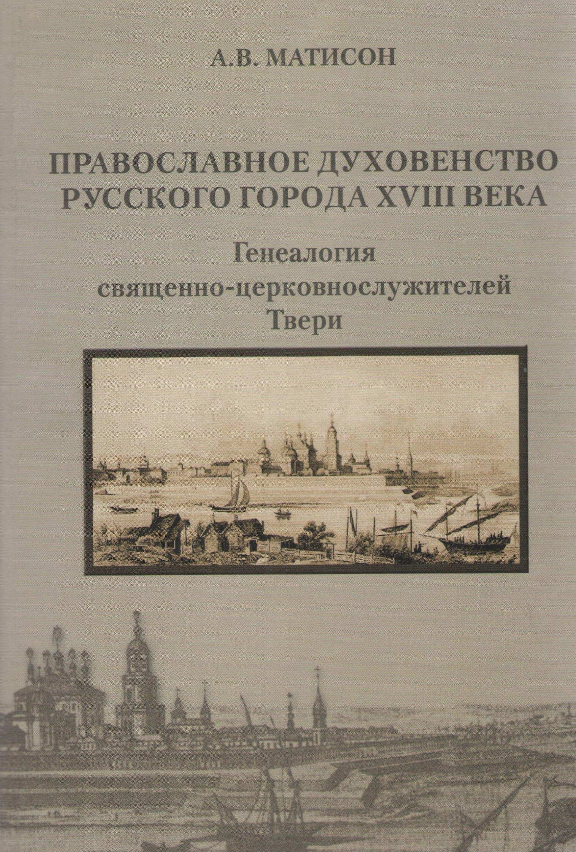 Православное духовенство русского города XVIII века: генеалогия  священно-церковнослужителей Твери.