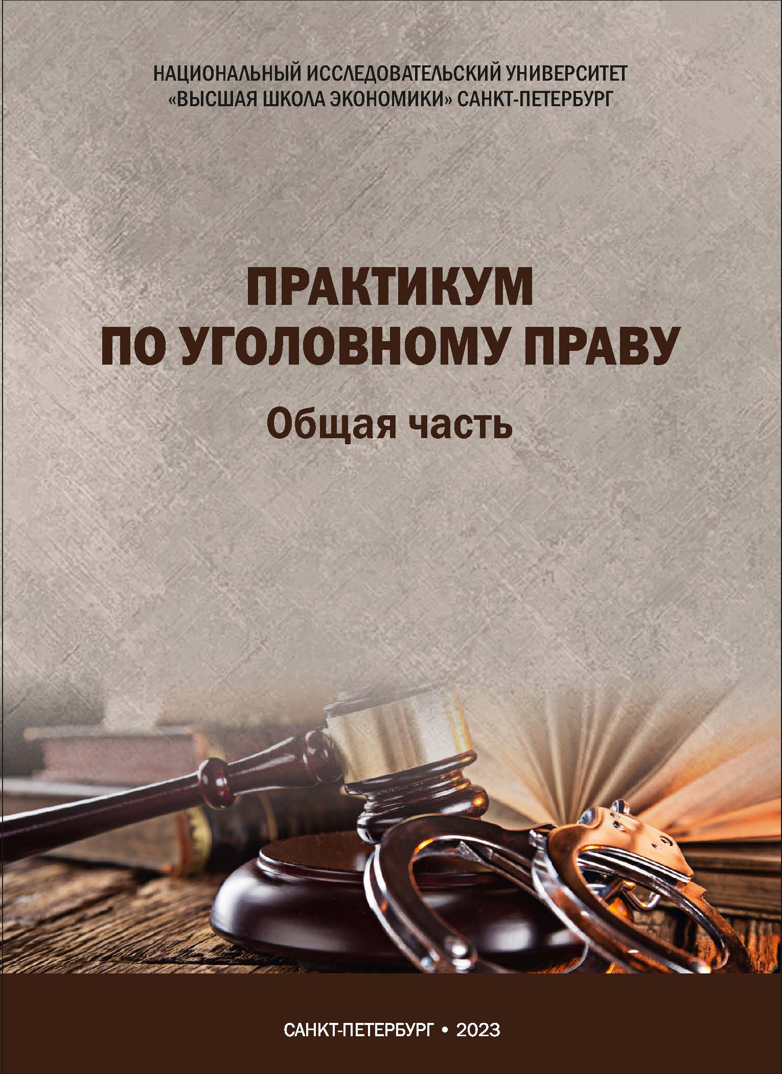 Практикум по уголовному праву. Общая часть