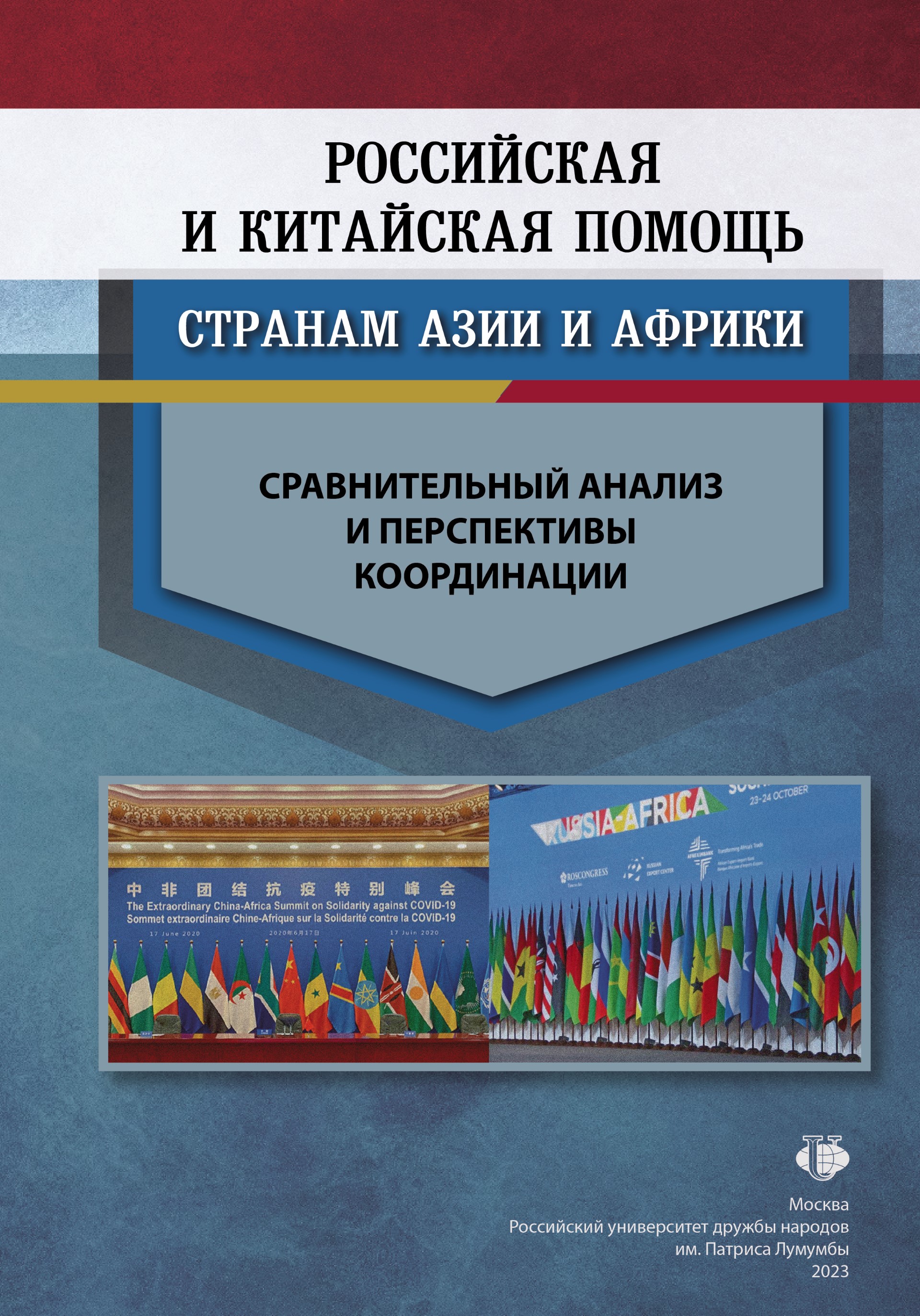 Российская и китайская помощь странам Азии и Африки: сравнительный анализ и  перспективы координации