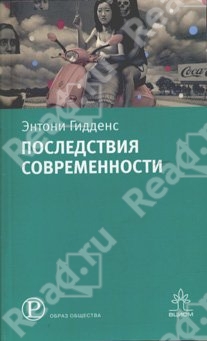 Гидденс э устроение общества очерк теории структурации м академический проект 2005