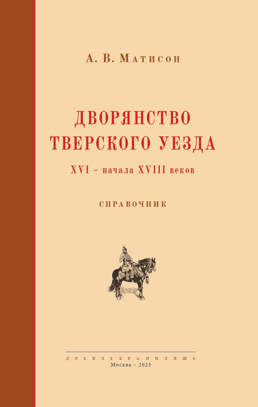 Дворянство Тверского уезда XVI – начала XVIII веков: Справочник.