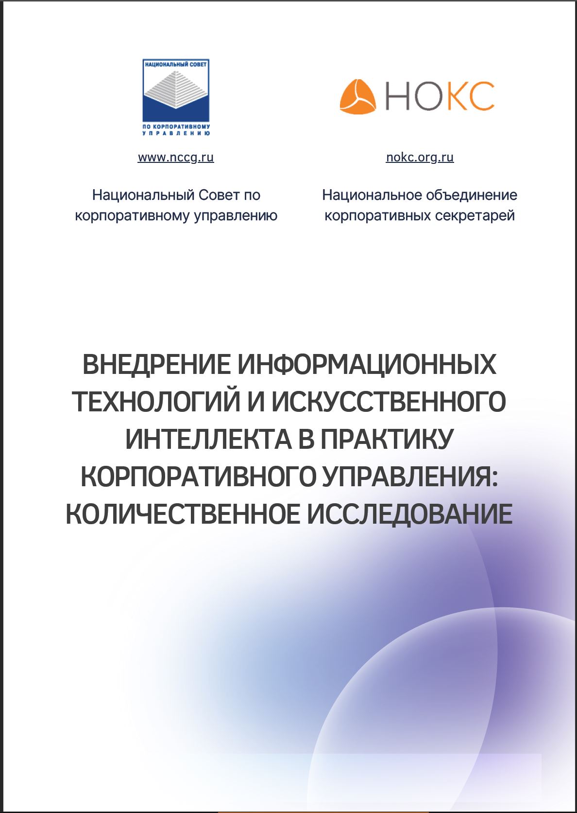 Внедрение информационных технологий и искусственного интеллекта в практику  корпоративного управления: количественное исследование