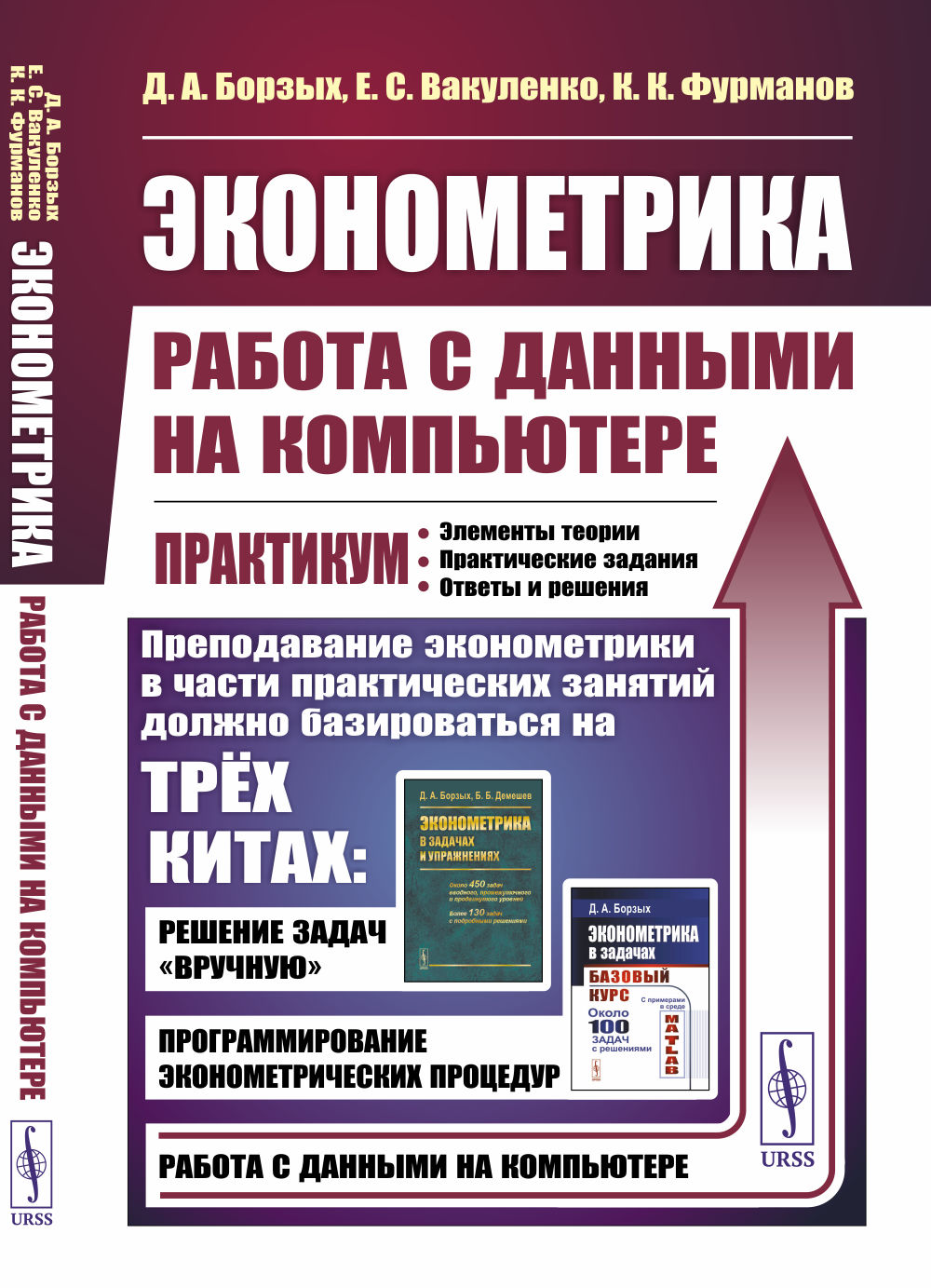 Эконометрика: работа с данными на компьютере. Практикум: Элементы теории.  Практические задания. Ответы и решения