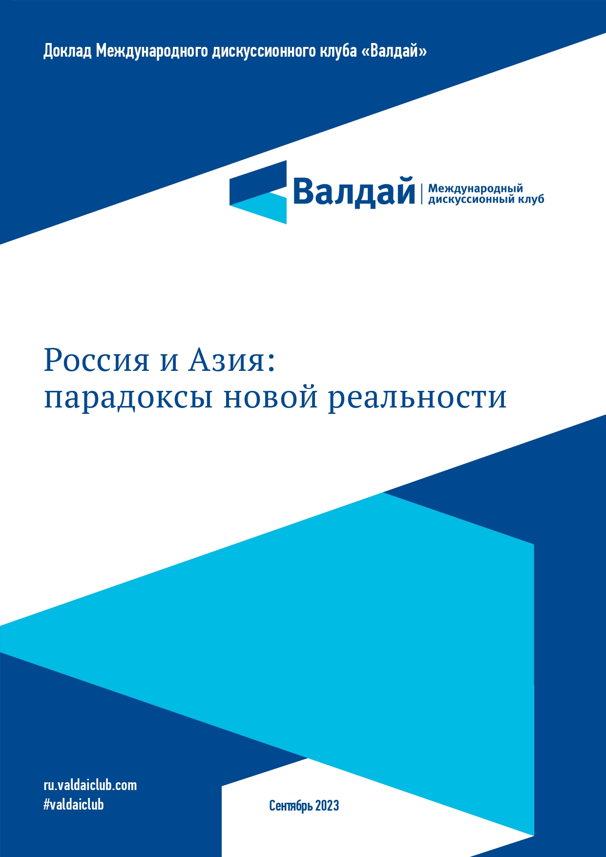 Россия и Азия: парадоксы новой реальности