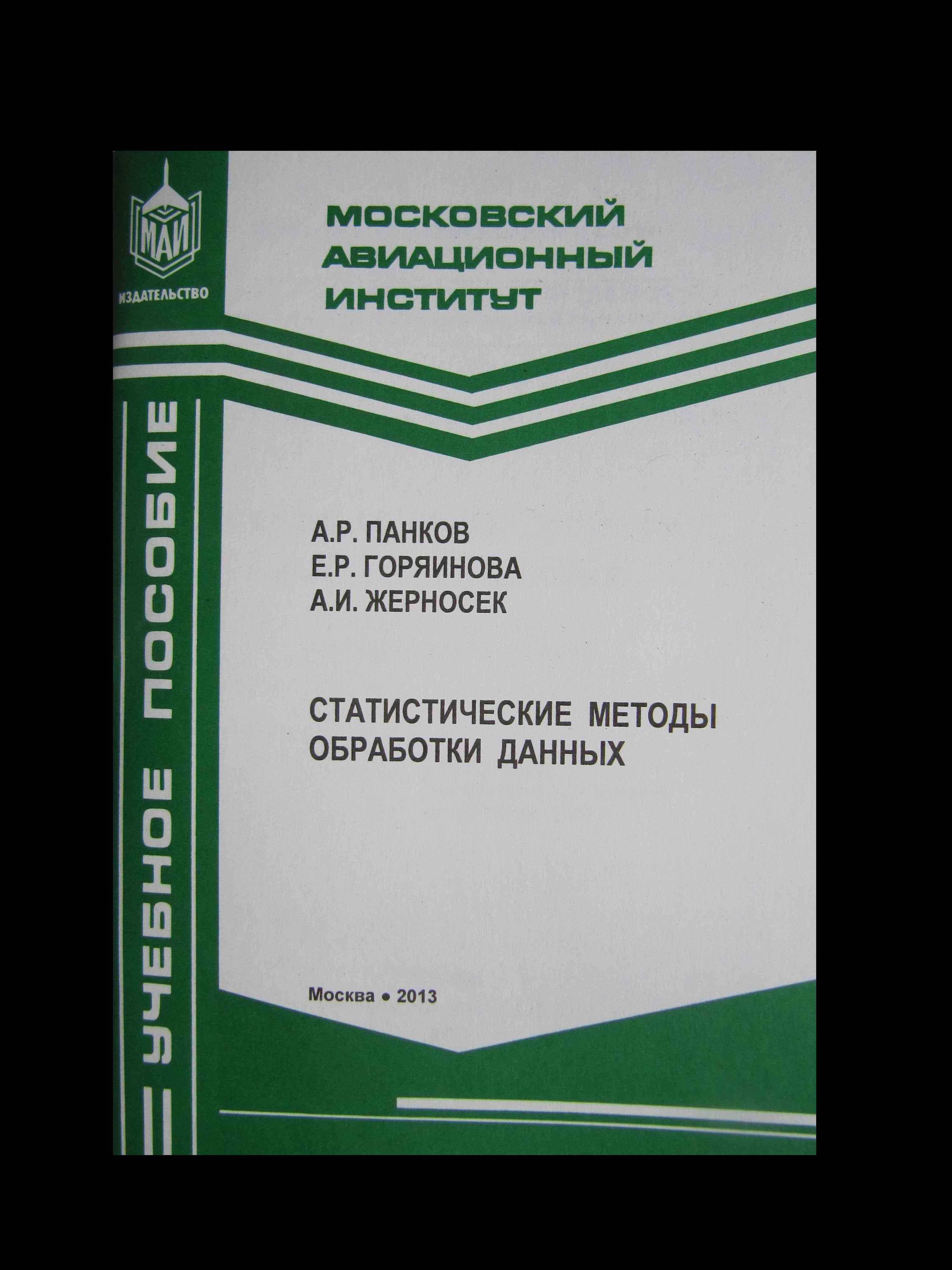 Статистические методы обработки данных. Учебное пособие к лабораторным  работам