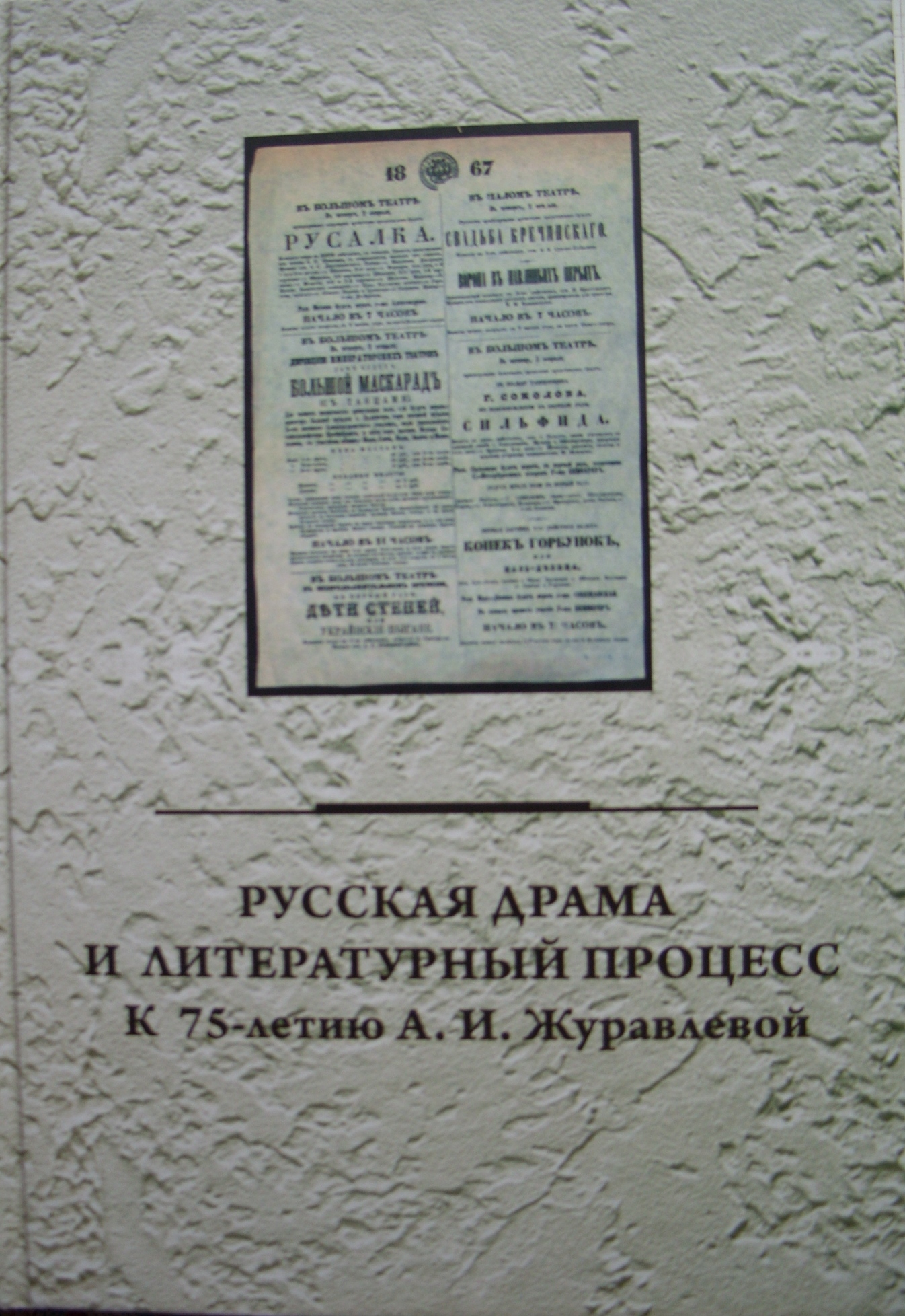 Русская драма и литературный процесс. К 75-летию А.И. Журавлевой