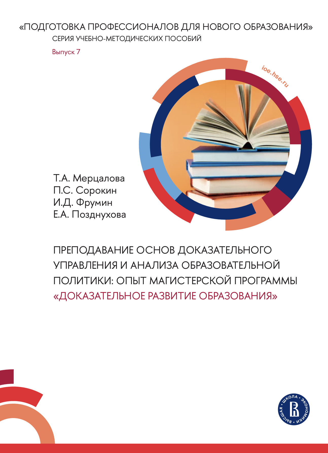 Преподавание основ доказательного управления и анализа образовательной  политики: опыт магистерской программы «Доказательное развитие образования»