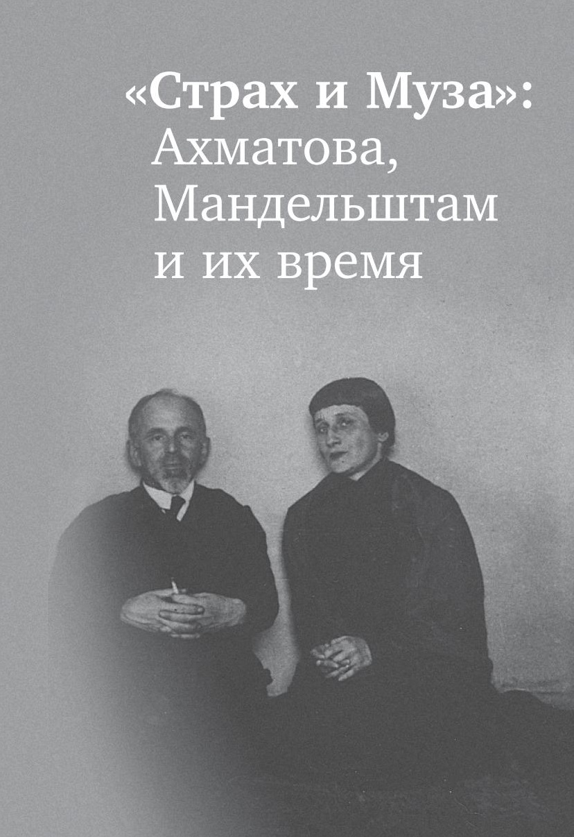 Страх и Муза»: Ахматова, Мандельштам и их время: материалы международной  конференции