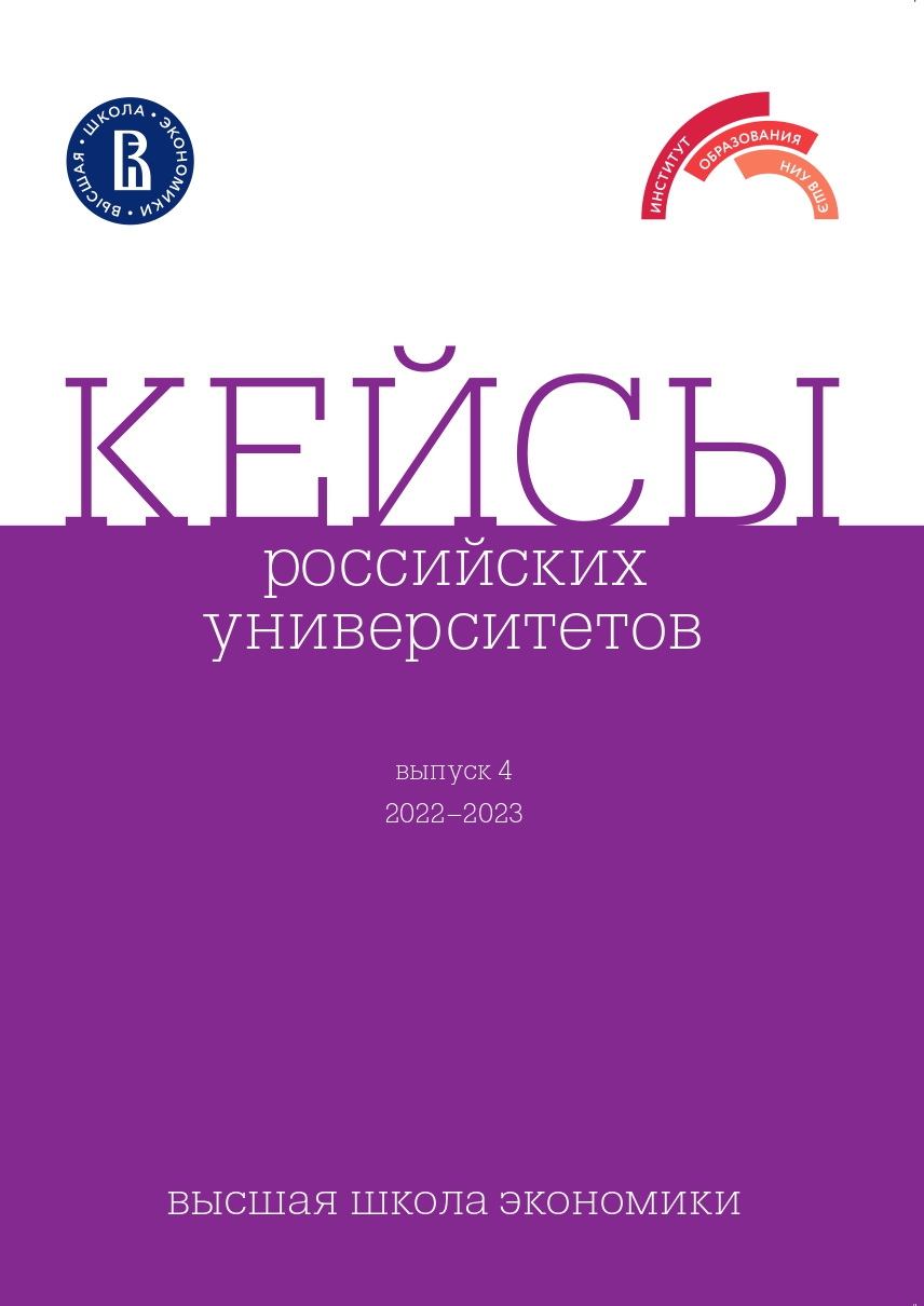 Кейсы российских университетов. Выпуск 4, 2022–2023