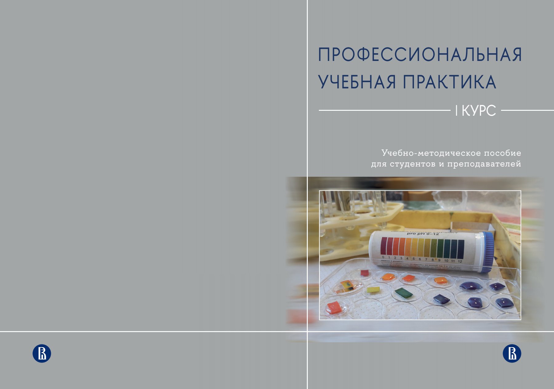 Профессиональная учебная практика: I курс: Учебно-методическое пособие для  студентов и преподавателей