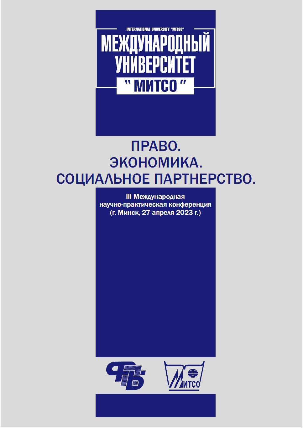 Право. Экономика. Социальное партнерство: материалы международной  научно-практической конференции, приуроченной к 92-летию учреждения  образования Федерации профсоюзов Беларуси