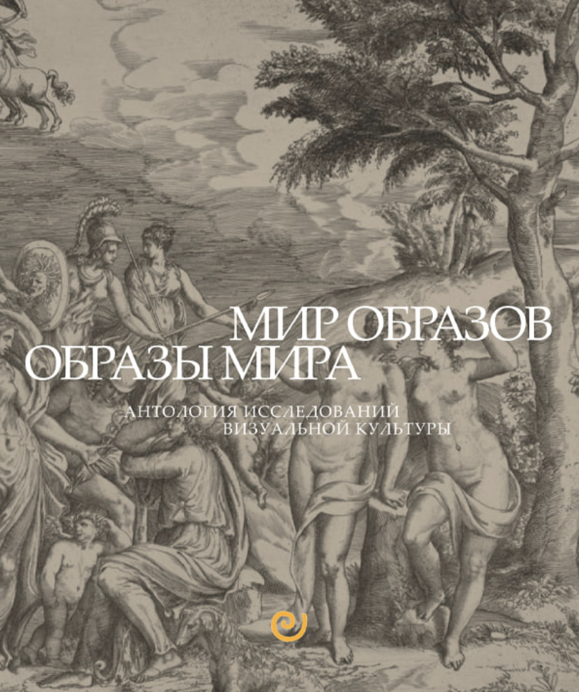 Мир образов. Образы мира. Антология исследований визуальной культуры