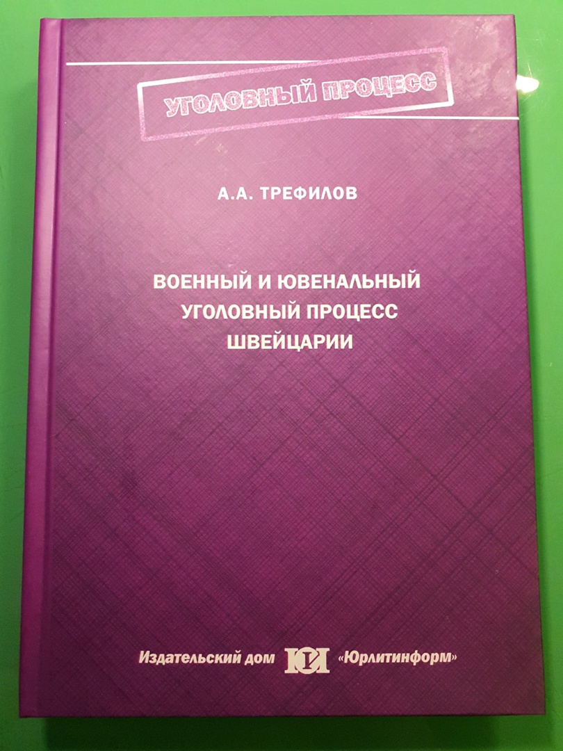 Военный и ювенальный уголовный процесс Швейцарии