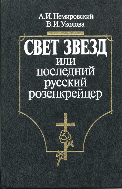 Последнюю или последнею. Последний русский розенкрейцер. Розенкрейцеры в России. Борис Зубакин орден розенкрейцеров. Социология Немировский.