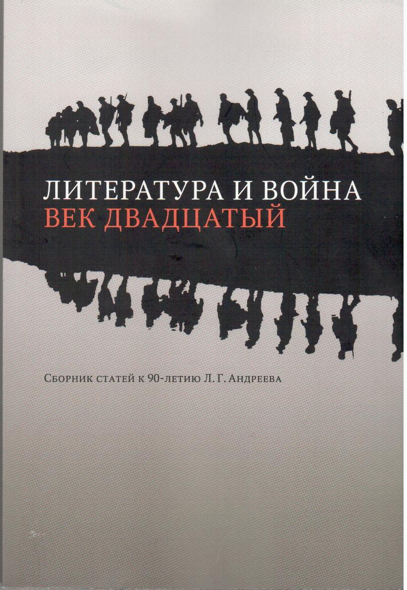 Литература и война. Век двадцатый. Сборник статей к 90-летию Л.Г. Андреева.