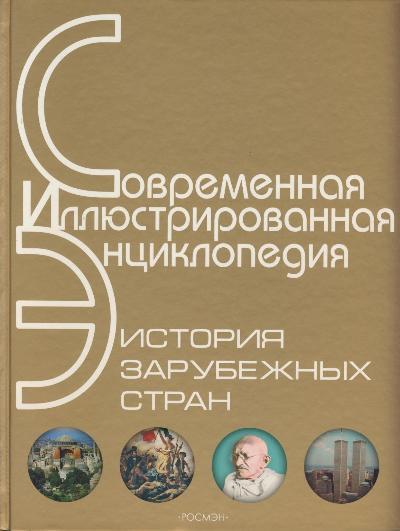 Краткая история зарубежных стран. История зарубежных стран: энциклопедия. Современная иллюстрированная энциклопедия. Современная иллюстрированная энциклопедия Росмэн. Искусство. Современная иллюстрированная энциклопедия.