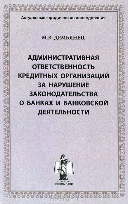 Ответственность кредитных организаций. Административная ответственность кредитных организаций. Нарушение банковского законодательства. Юридическая ответственность кредитных организаций. Ответственность за нарушение банковского законодательства.