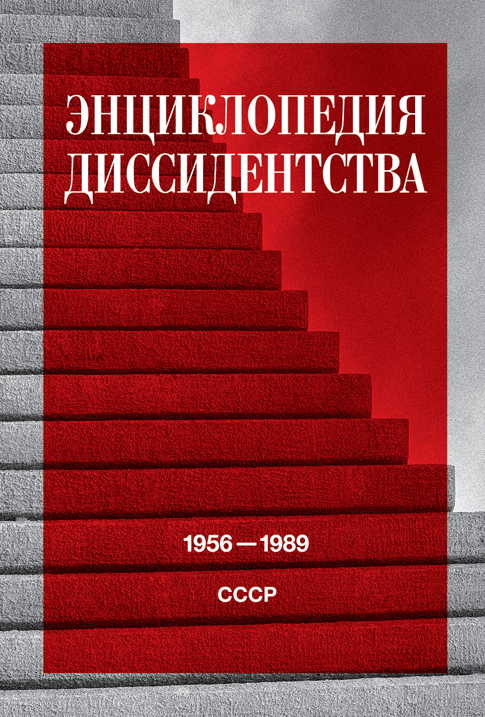 Энциклопедия диссидентства: СССР, 1956-1989