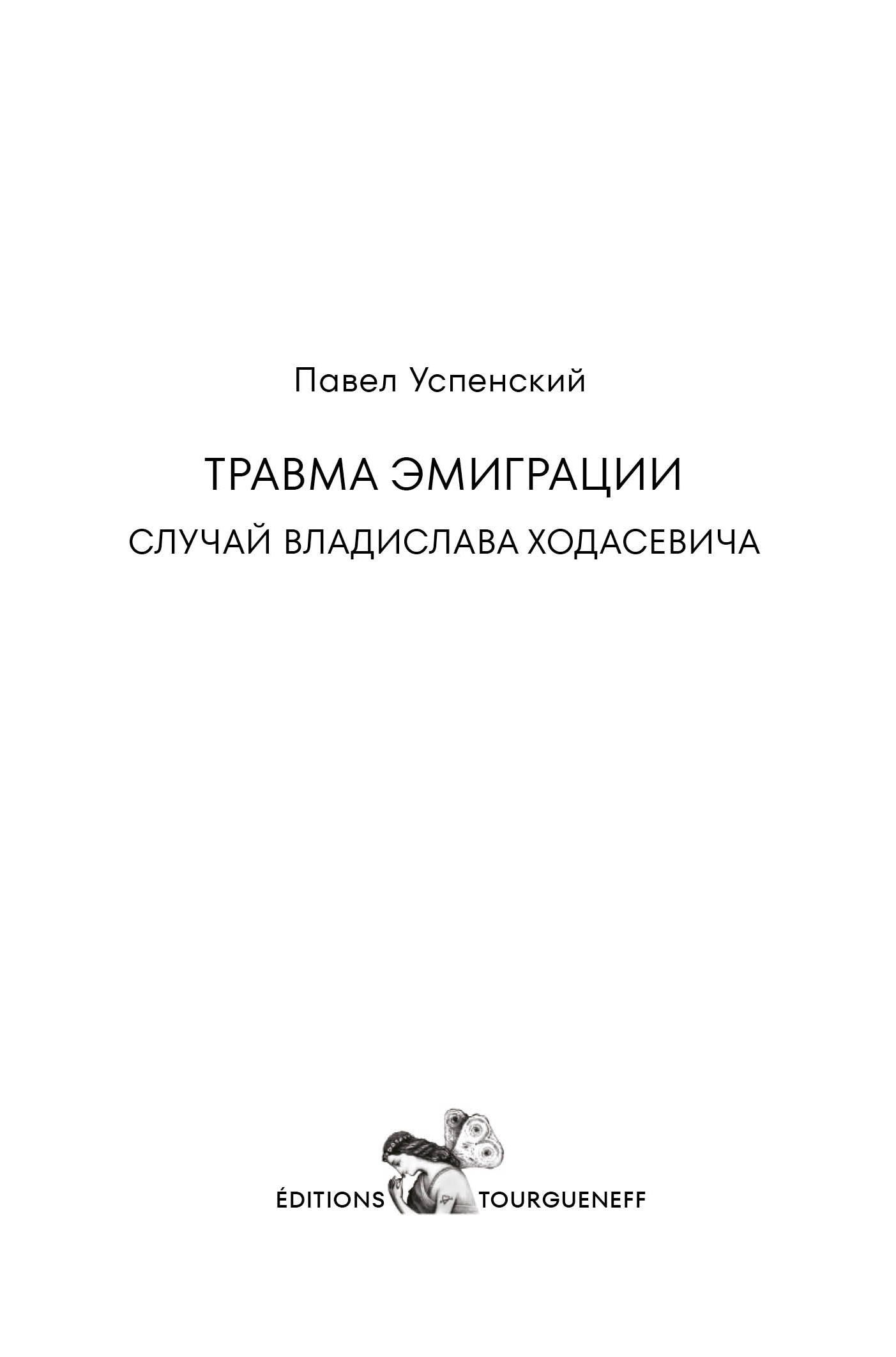 Травма эмиграции. Случай Владислава Ходасевича