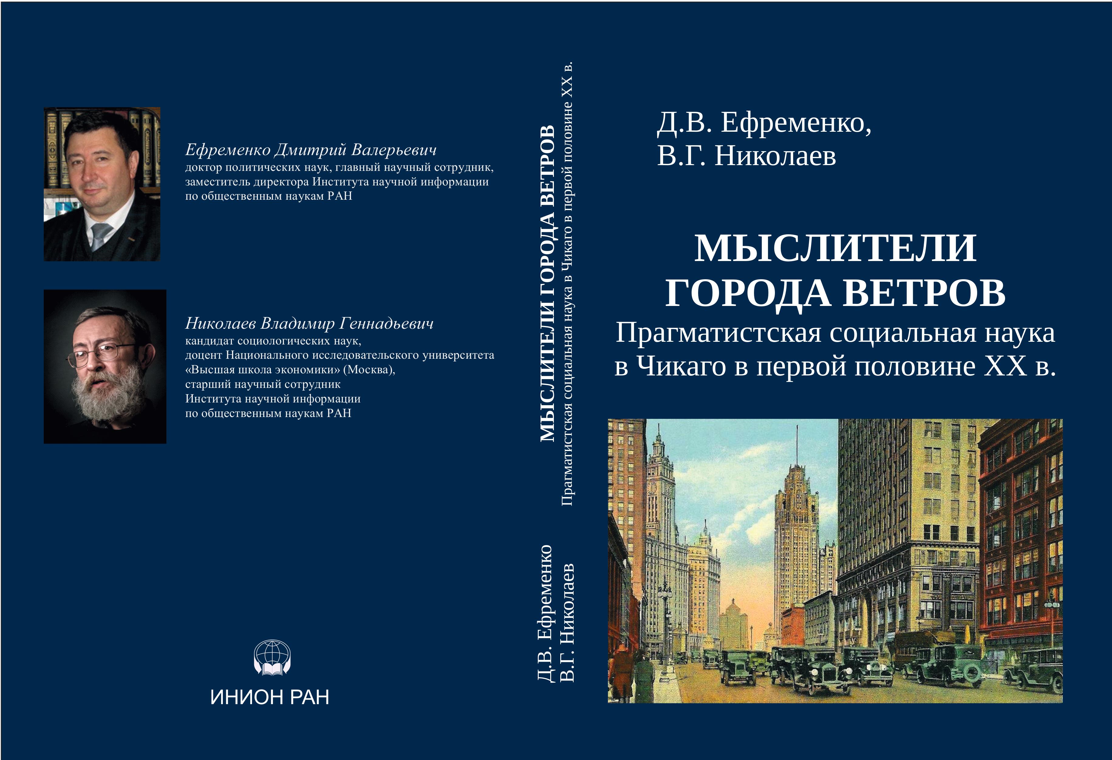 Мыслители города ветров: Прагматистская социальная наука в Чикаго в первой  половине ХХ века