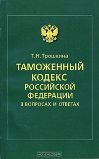 Таможен кодекс. Таможенный кодекс РФ. Таможенный кодекс Российской Федерации книга. Таможенный кодекс РФ 2003. Таможенный кодекс 1993 года.