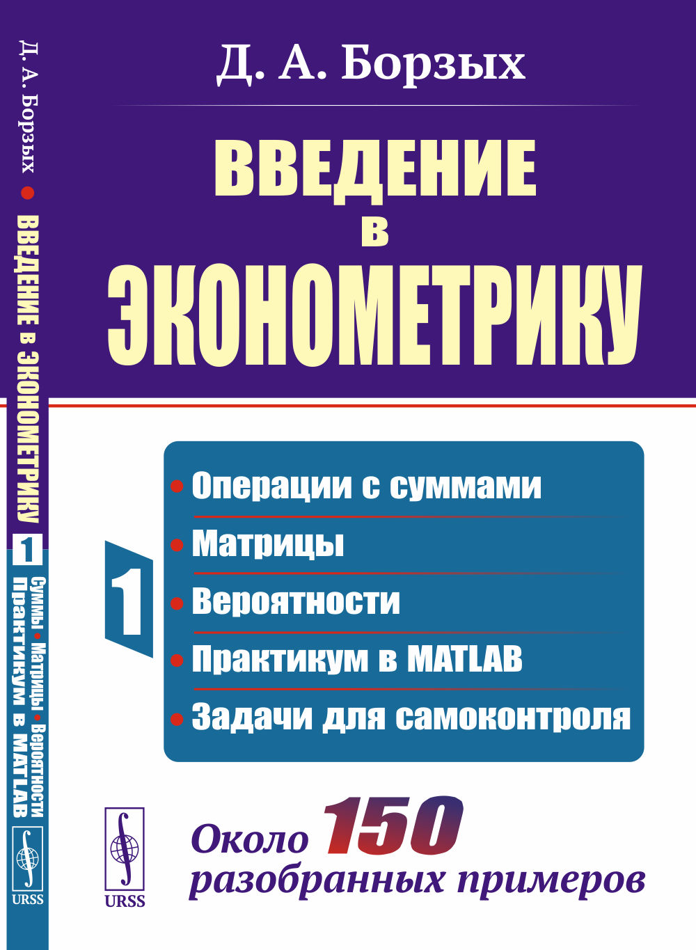 Введение в эконометрику. Усвоить и вспомнить всё. Кн. 1: Операции с  суммами; матрицы; вероятности; практикум в MATLAB; задачи для самоконтроля.  Около 150 разобранных примеров