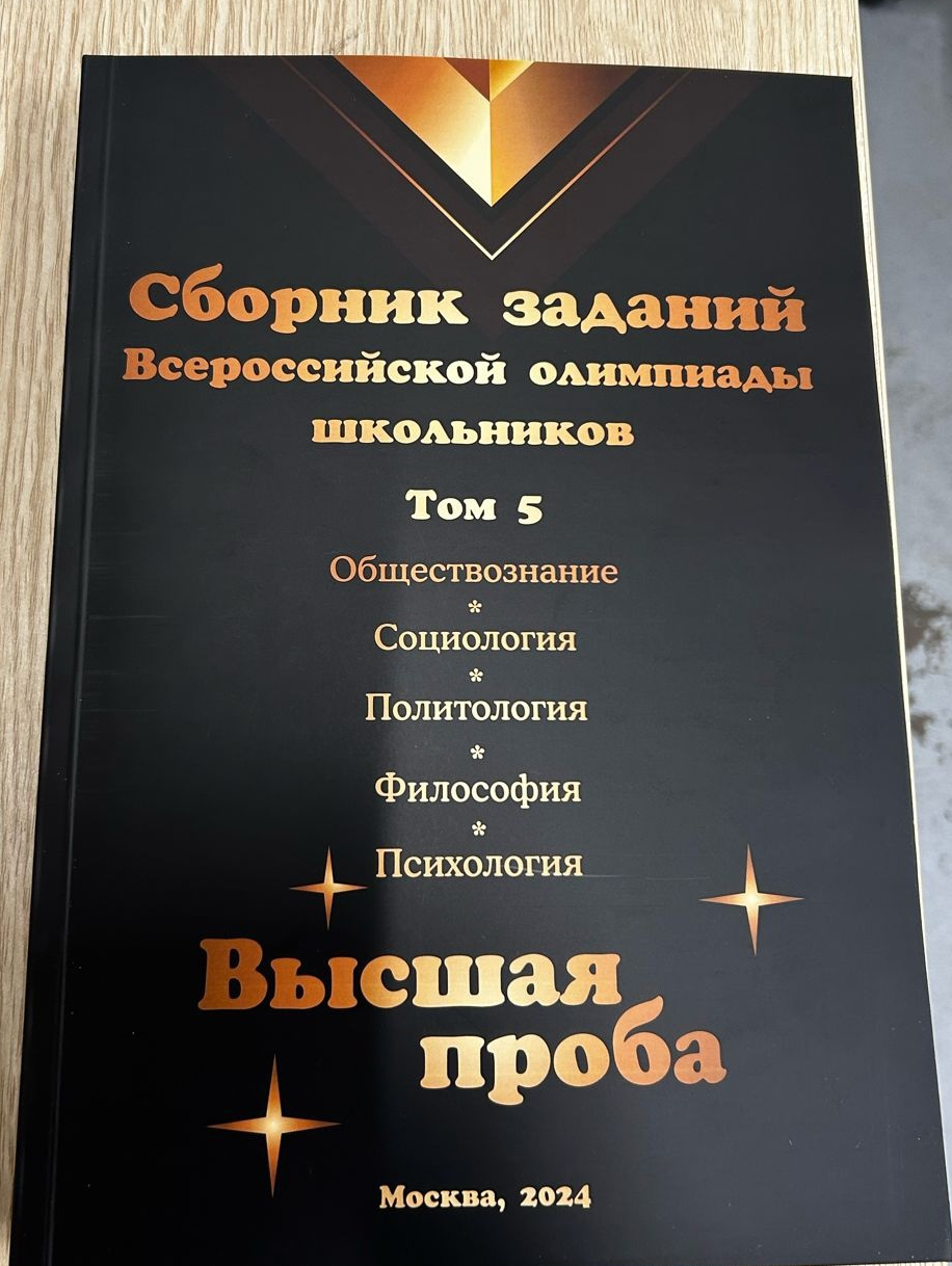 Сборник задач Всероссийской олимпиады школьников «Высшая проба». Том 5.  Обществознание. Социология. Политология. Философия. Психология