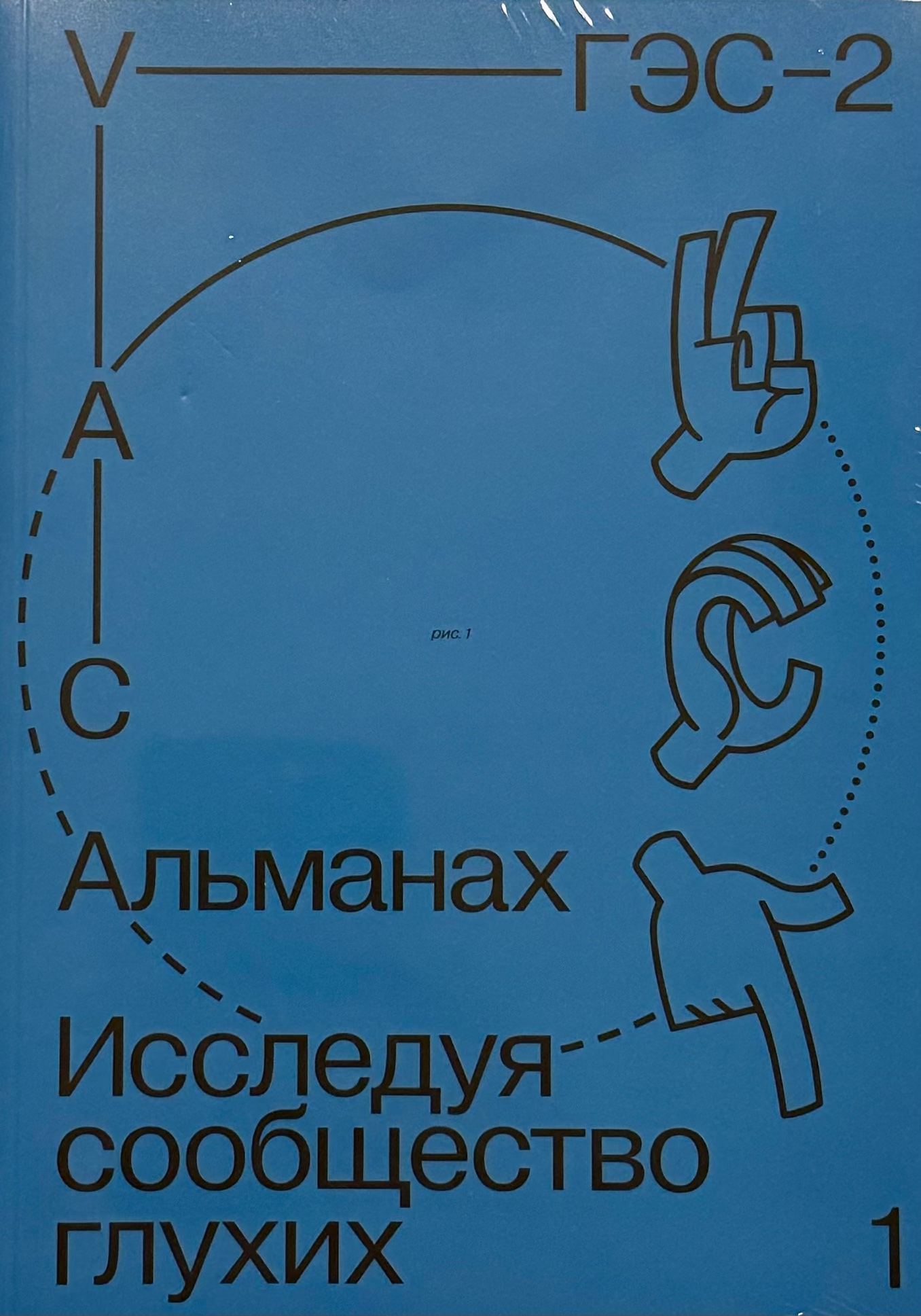 Альманах «Исследуя сообщество глухих: 1»