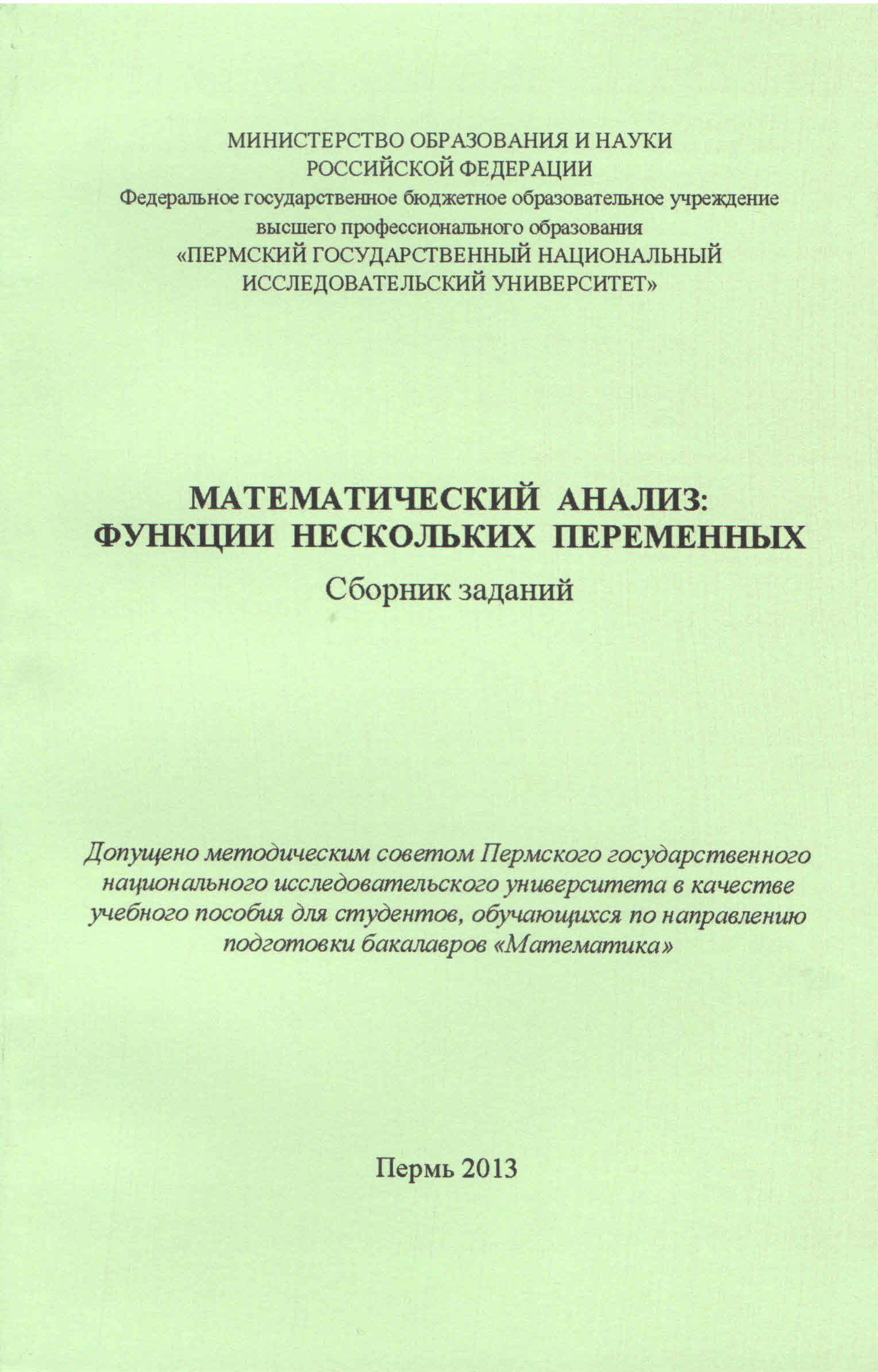 Математический анализ: функции нескольких переменных