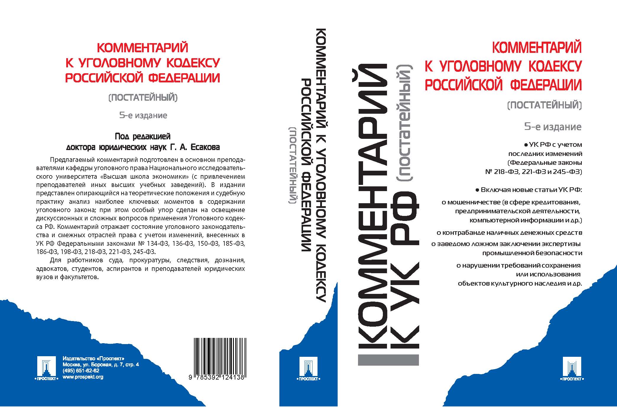 Комментарий к Уголовному кодексу Российской Федерации (постатейный)