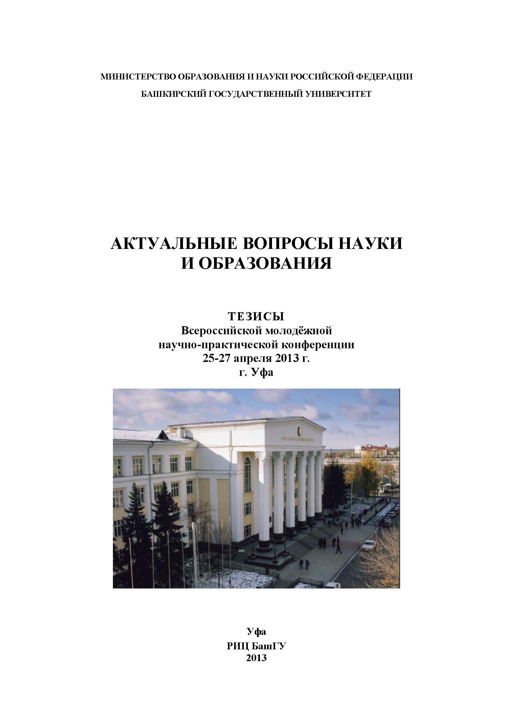 Актуальные вопросы науки и образования. Тезисы Всероссийской молодѐжной  научно-практической конференции