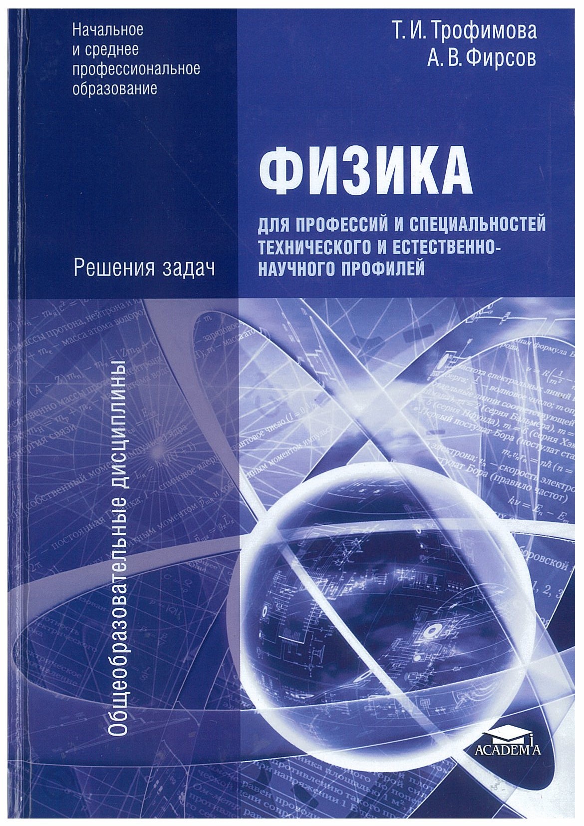 Физика для профессий и специальностей технического и естественно-научного  профилей. Решение задач