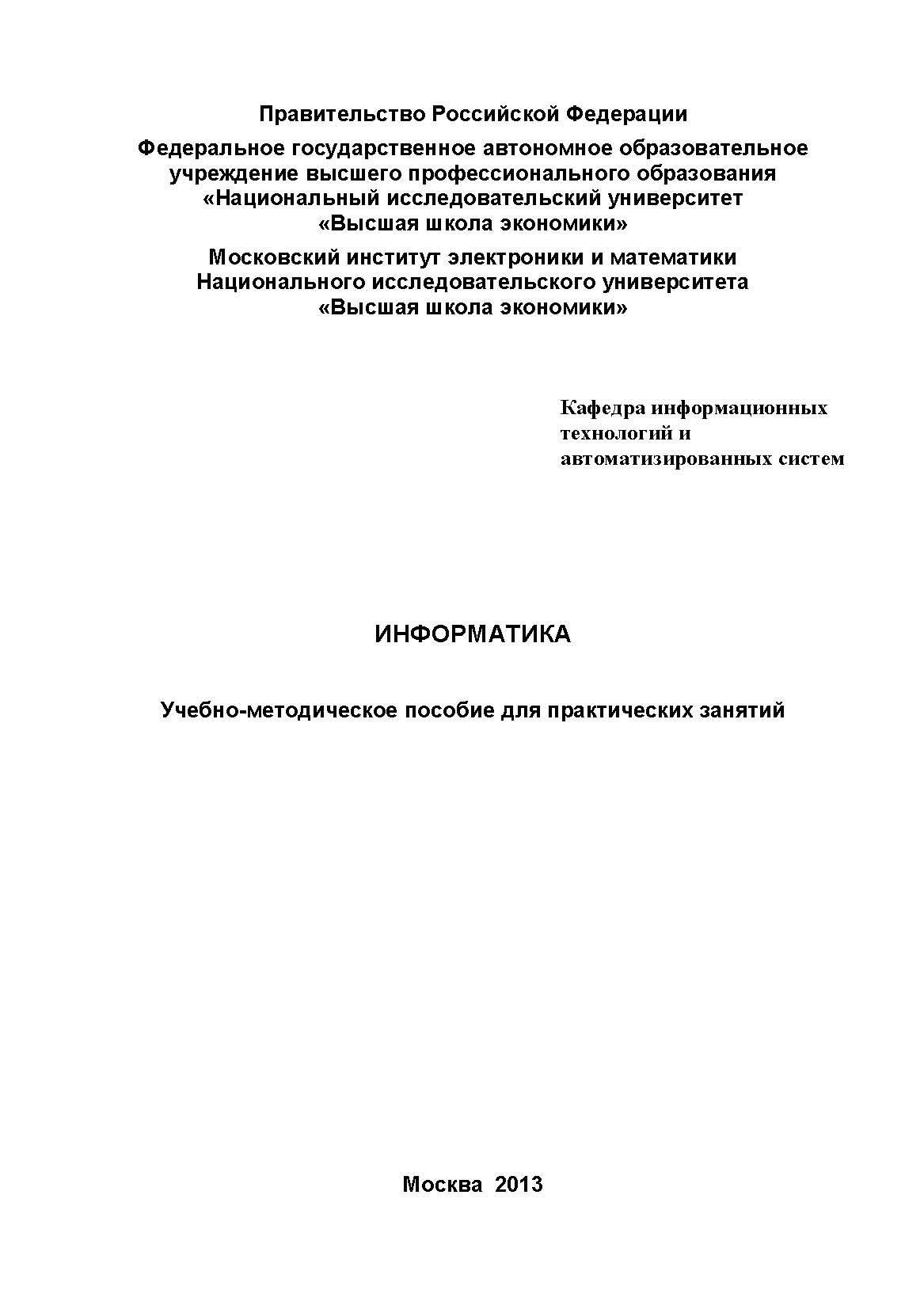 Информатика. Учебно-методическое пособие для практических занятий