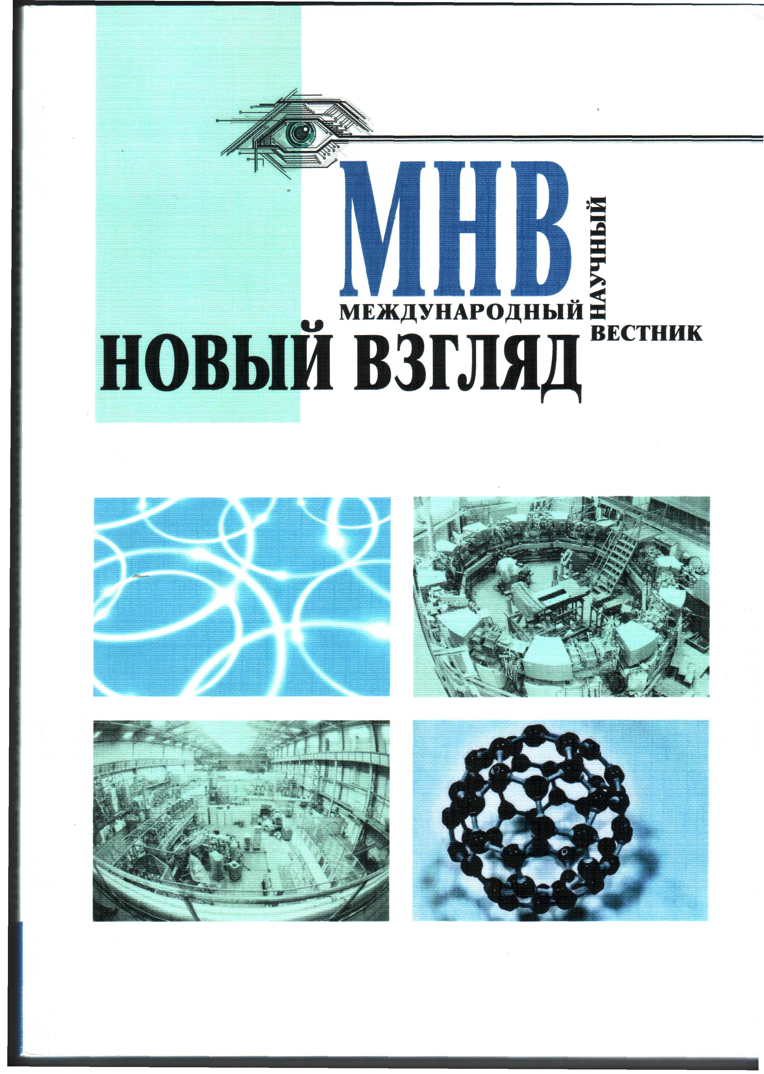 Международные научные сборники. Новый взгляд. Международный Вестник. Сборник Вестник. Международный школьный научный Вестник журнал.